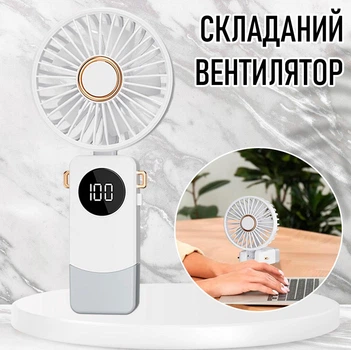 Ручний / настільний вентилятор на акумуляторі Foldable Fan складаний вентилятор із дисплеєм, білий (104064570)