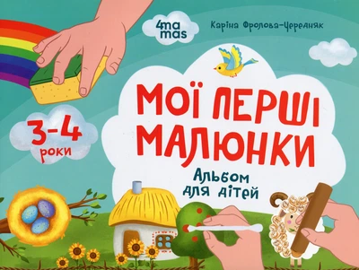 Альбом 4Mamas Мої перші малюнки для дітей 3-4 роки (9786170042897)