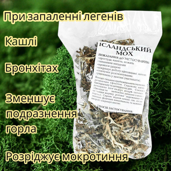 Ісландський мох цетрарія фіточай Aromix 30 г фітозасіб від кашлю при застуді для імунітету лікувальний рослинний збір без домішок відхаркування протизапальний натуральний