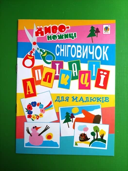 Аплікації для малюків Сніговичок Дмітрух Микола Богдан