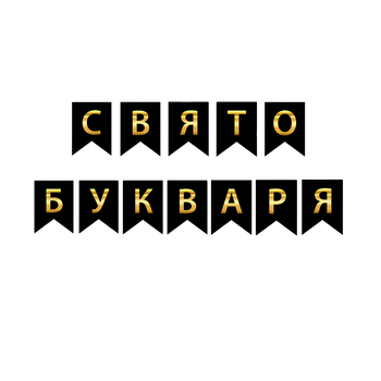 Прапорці Паперові Свято Букваря Чорні