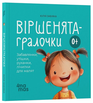 Книга Віршенята-гралочки. Забавлянки, утішки, руханки, лічилки для малят 0+ МТБ002 9786170043054
