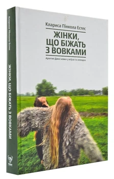 Жінки, що біжать з вовками. Жіночий архетип у міфах та легендах Естес К.-П.