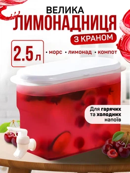 Контейнер для гарячих та холодних напоїв з краном лимонадниця 2.5 л
