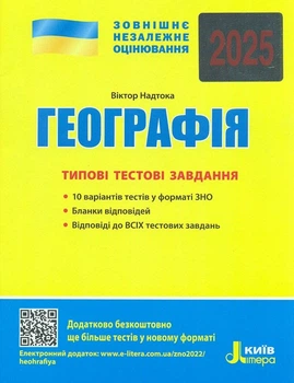 Географія. ЗНО 2025: Типові тестові завдання - Надтока В. (9789669451804)