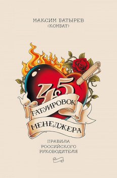 45 татуировок менеджера - Максим Батырев (мягкий переплет)