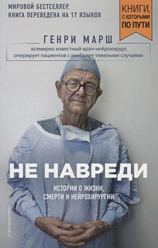 Не навреди - Генри Марш
