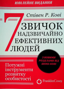 7 звичок надзвичайно ефективних людей - Кові (мʼяка палітурка)