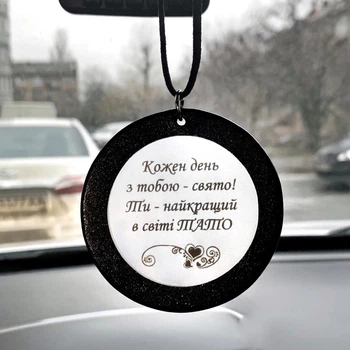 Підвіска в автомобіль в подарунок батькові "Ти найкращий в світі тато" - текст і дизайн можна змінити
