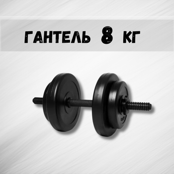 Гантель 8кг