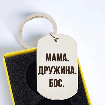Металевий брелок з гравіюванням "Мама. Дружина. Бос." - текст можна змінити
