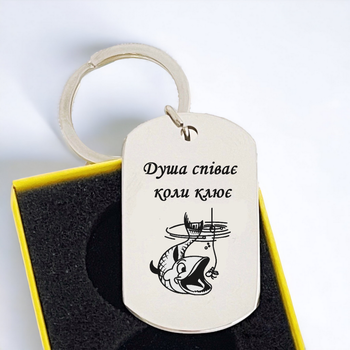 Брелок для рыбака с гравировкой "Душа співає" - можно добавить ваш текст