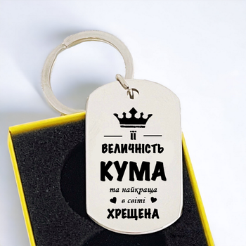 Брелок с персональной гравировкой, подарок для кумы и крестной