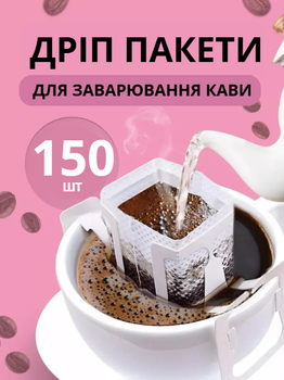 Дріп пакети 150шт фільтр пакети для заварювання кави або чаю неткані