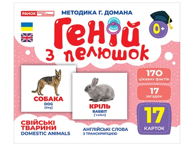 Геній з пелюшок. Свійські тварини (4823076151560)