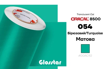 Плівка Oracal 8500 самоклеюча світлорозсіююча 1 м2 бірюзовий 054