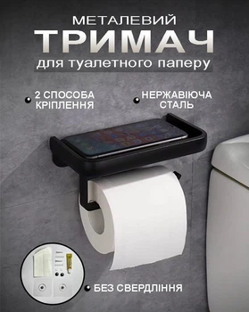Металевий тримач-органайзер для туалетного паперу з поличкою Полиця у ванну без свердління Metal Black Steep Чорний