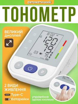 Автоматичний тонометр з нарукавником тискомір електронний апарат міряти тиск на руку автоматичні