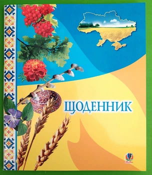 Щоденник з калиною. Богдан