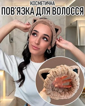 Косметическая повязка для фиксации волос во время умывания / косметических процедур / макияжа / нанесения масок Cat обруч на голову с кошачьими ушками, бежевая (104203290)
