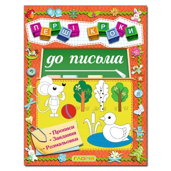 Перші кроки до письма. Прописи. Завдання. Розмальовки.