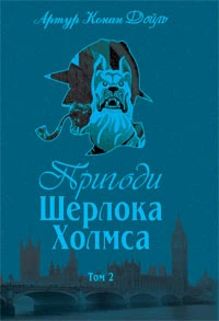 Пригоди Шерлока Холмса. Том ІІ (9789660104495)