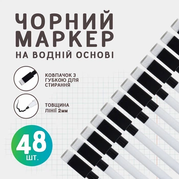 Маркер чёрный на водной основе, 48 шт.