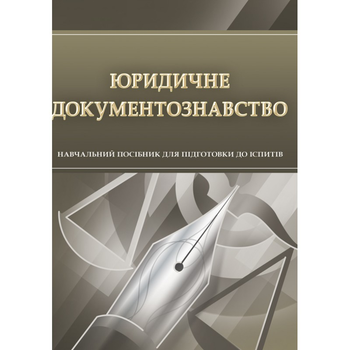 Юридичне документознавство. Для підготовки до іспитів.