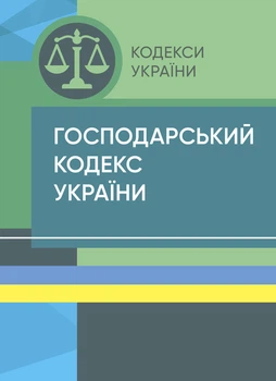 Господарський кодекс України. Станом на 9 вересня 2022 р.