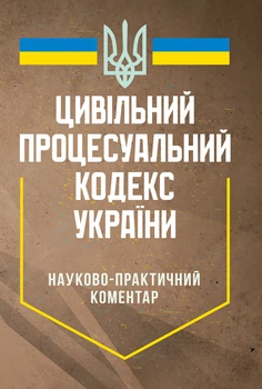 НПК цивільного процесуального кодексу України. (Збільшений формат)