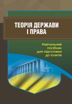 Теорія держави і права. Для підготовки до іспитів.