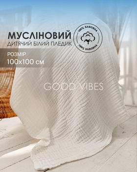 Плед детский муслиновый однотонный белого цвета шестислойный 100х100 см (HPM00012)