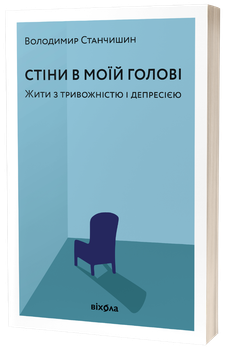 Книга Стіни в моїй голові. Жити з тривожністю і депресією