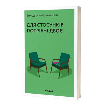 Для стосунків потрібні двоє