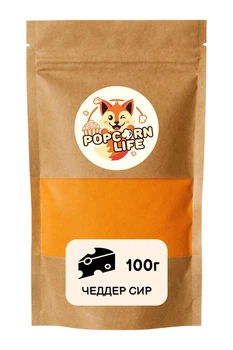 Чеддер сир добавка, приправа для попкорну та снеків Popcorn Life 100г