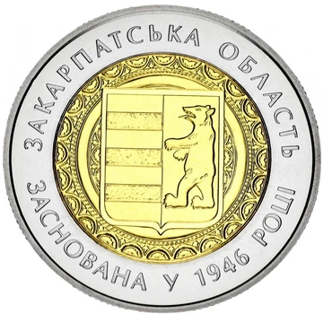 Монета Україна 5 гривень 2016 70 років Закарпатській області UNC