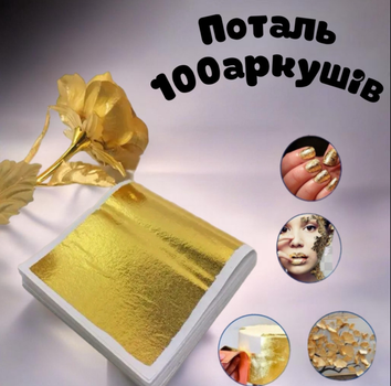 Поталь золото листова книгою сусальне золото 8х8,5 см 100 аркушів (AN)31516