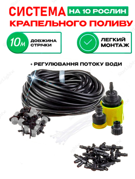 Система крапельного поливу набір для зрошення на 10 рослин BRS
