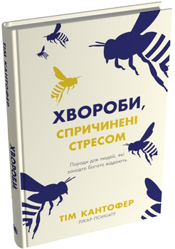 Хвороби, спричинені стресом. Поради для людей, які занадто багато віддають - Кантофер Т. (9789669489227)