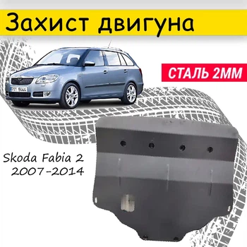 Захист двигуна Skoda Fabia 2 2007-2014 V-1.2 TDI, Закриває - Радіатор, КПП і ДВЗ піддон картера.