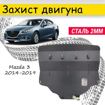 Захист двигуна Mazda 3 2014-2019 V-все, Закриває - Радіатор, КПП і ДВЗ піддон картера.