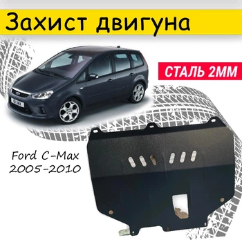 Защита двигателя Ford C-Max 2005-2010 V-все дизель бок.крыл , Закрывает - двc+рад+кпп