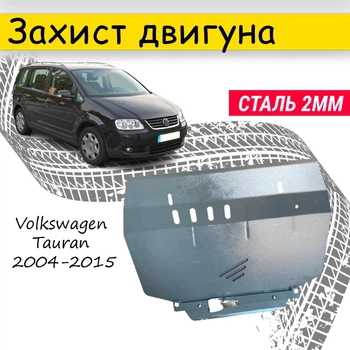Защита двигателя Volkswagen Touran 2004-2015 V-все эл.усилит. балка , Закрывает - Радиатор, КПП и ДВС поддон