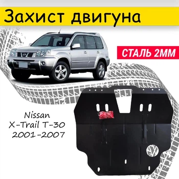 Захист двигуна Nissan X-Trail T-30 2001-2007 V-все, Закриває - Радіатор, КПП і ДВЗ піддон картера.