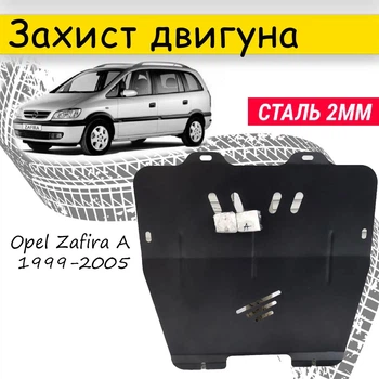 Захист двигуна Opel Zafira A 1999-2005 V-все, Закриває - Радіатор, КПП і ДВЗ піддон картера.