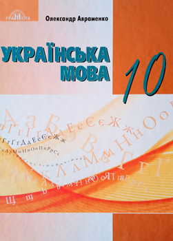 "Украинский язык. Учебник. 10 класс. НУШ" – Авраменко А. (Твердый переплет)