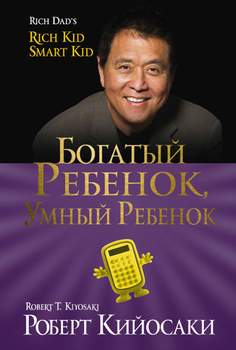 Книга "Багата дитина, розумна дитина" - Кійосакі Р.