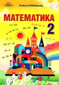 "Математика. Підручник. 2 клас. НУШ" - Оляницька Л. (Тверда обкладинка)