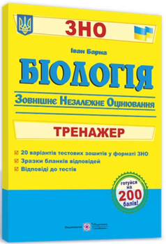 Біологія. Тренажер для підготовки до ЗНО - Барна І.