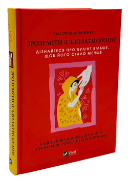Книга "Понять (и одолеть) буллинг" - Мельниченко Н. (Твердый переплет, на украинском языке)